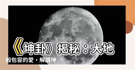 坤為地 感情|【坤為地感情】坤為地降臨，愛情之路終結？教你從《。